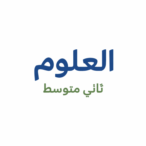 علوم الوحدة الاولى ثاني متوسط