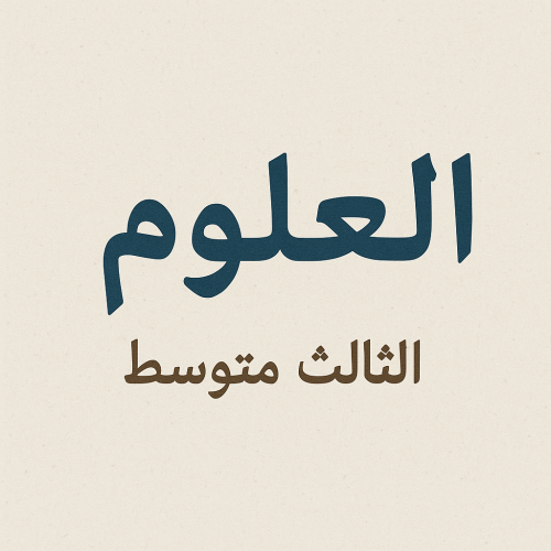 الوحدة الرابعة (الفصل ٧ و ٨) علوم ثالث متوسط