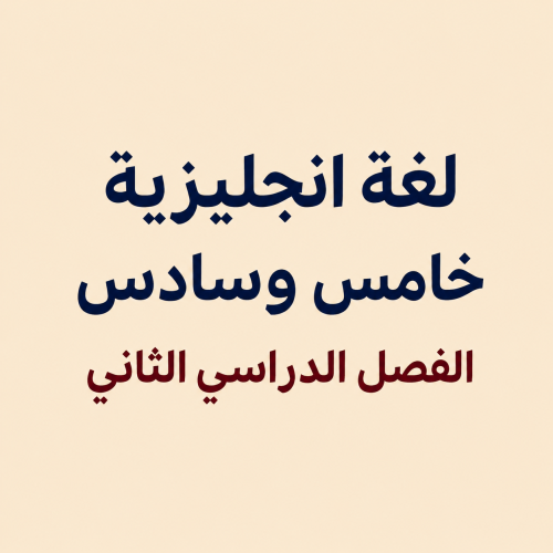 لغة انجليزية خامس وسادس الفصل الدراسي الثاني