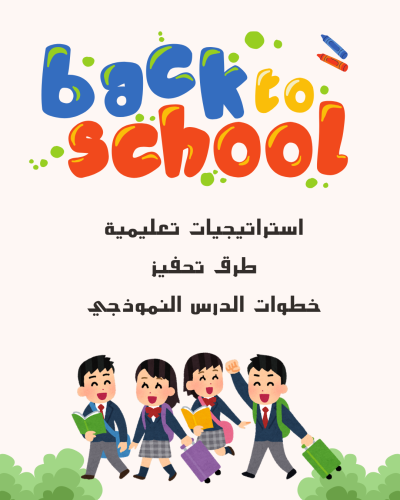 استراتيجيات، التحفيز، الدرس النموذجي