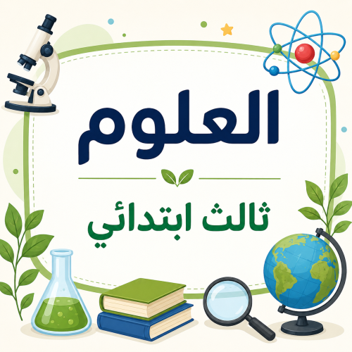 ملخص العلوم ثالث ابتدائي كامل الفصل الدراسي الثاني
