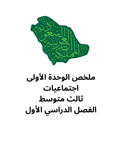 الوحدة الأولى اجتماعيات ثالث متوسط