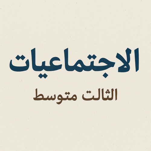 كل الوحدات اجتماعيات ثالث متوسط