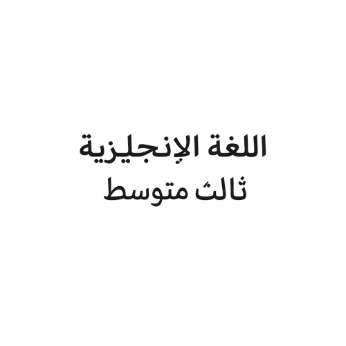 لغة انجليزية ثالث متوسط الفصل الدراسي الثاني
