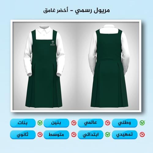 مريول رسمي ابتدائي أخضر