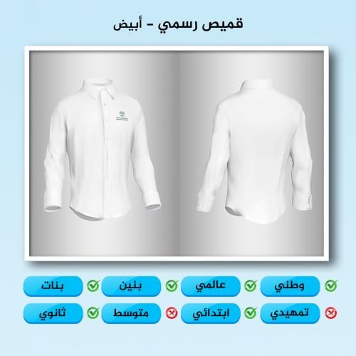 قميص رسمي .