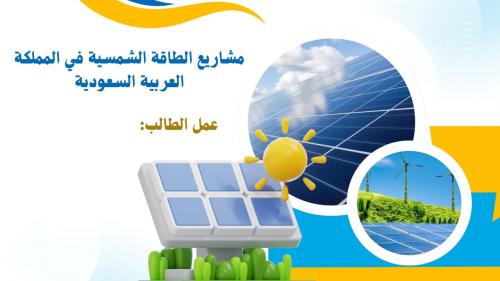 الطاقة الشمسية_علوم_أول ثانوي_مشروع الوحدة الأولى