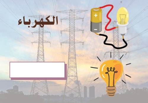 Electrical brochure_science_fourth grade elementar...