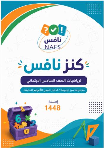 بيانات المنتج (كنز نافس_ملزمة تجميعات اختبار نافس اصدار 1448هـ)