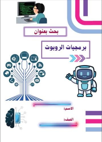 بحث برمجيات الروبوت