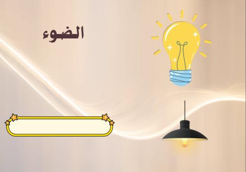 Light brochure_Science_Third Grade Primary