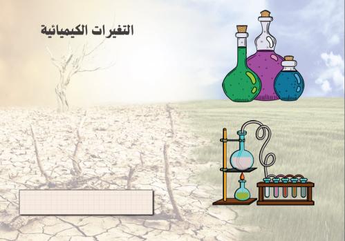 Chemical changes brochure_Science_Third grade prim...