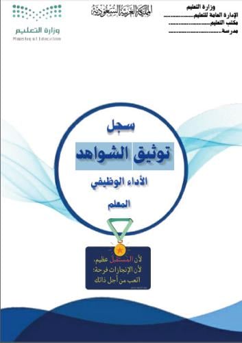 سجل توثيق شواهد الأداء الوظيفي للمعلم
