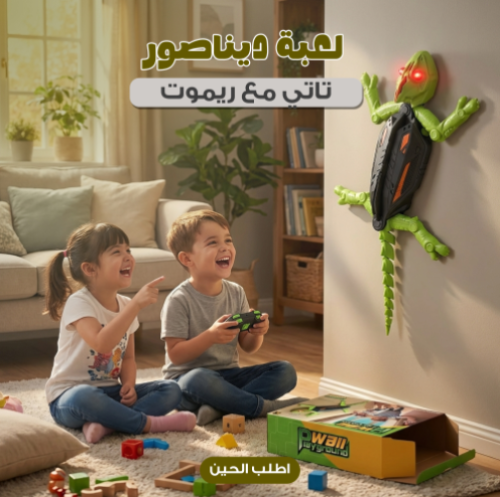 سحلية الحائط مع ريموت