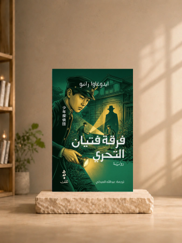 فرقة فتيان التحري