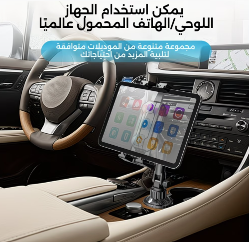 الحامل الشامل للسيارة.. أمان ذكي لهاتفك والتابلت