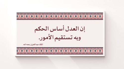 لوحة تصميم إن العدل أساس الحكم وبة تستقيم الأمور C...