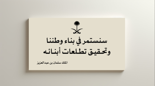 لوحة تصميم سنستمر في بناء وطننا وتحقيق تطلعات أبنا...