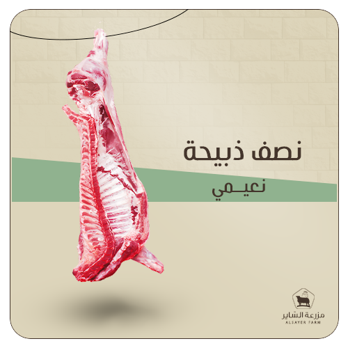 نصف ذبيحة نعيمي وزن 20 كيلو