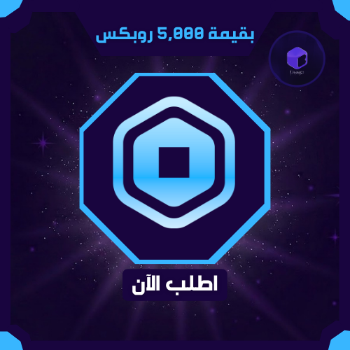 خمس الاف روبكس صافي كامل | Robux 5,000