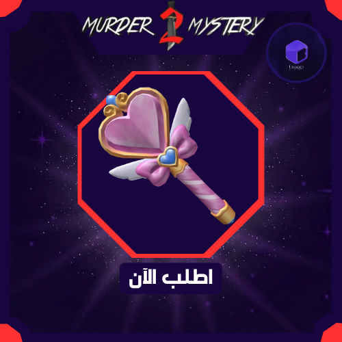 Heart Wand - عصا القلب