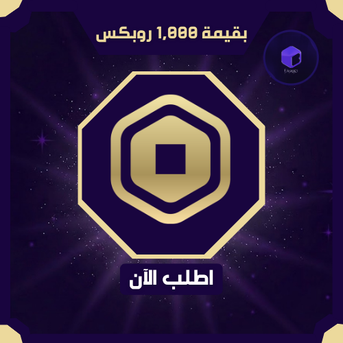 الف روبكس صافي كامل | Robux 1,000