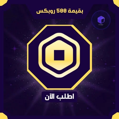 خمس ميه روبكس صافي كامل | 500 Robux
