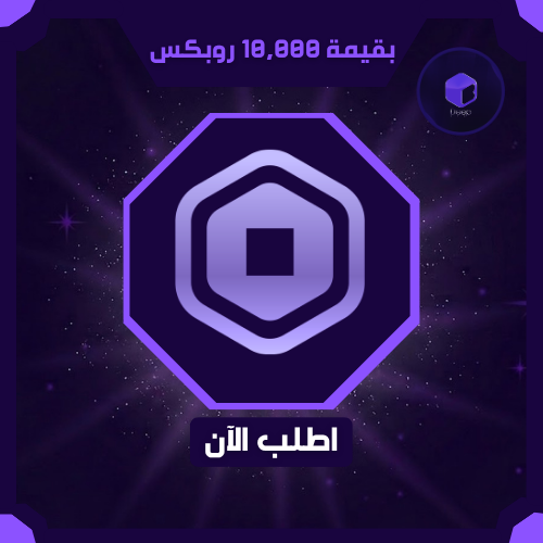 عشره الاف روبكس صافي كامل | Robux 10,000