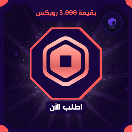 ثلاثه الاف روبكس صافي كامل | Robux 3,000