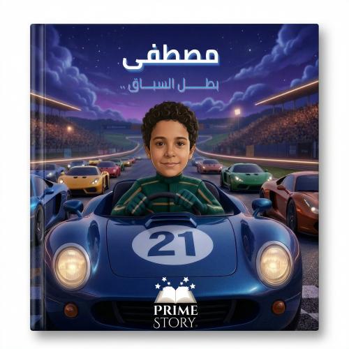 فو فو… بطل السباق السريع ️