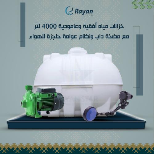 خزانات مياه أفقية وعامودية 4000 لتر مع مضخة داب ون...