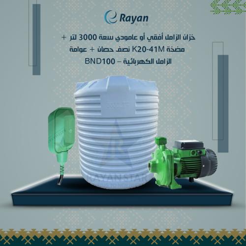 بندل: خزان الزامل أفقي أو عامودي سعة 3000 لتر + مض...