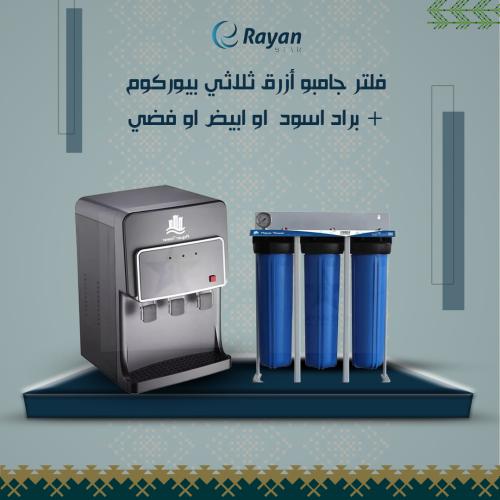 "فلتر جامبو أزرق ثلاثي بيوركوم + براد اسود او ابيض...