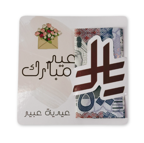 كروت عيدية - بتصميم خاص مع الأسم - 12 حبة