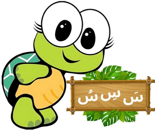 توزيعات - تفعيل الحروف الهجائية (حرف س) طباعة