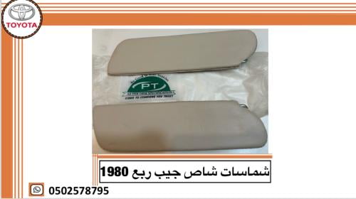 شماسات شاص جيب ربع 78/84 ( طقم )