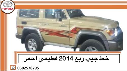 خط جيب ربع 2014 فطيمي احمر