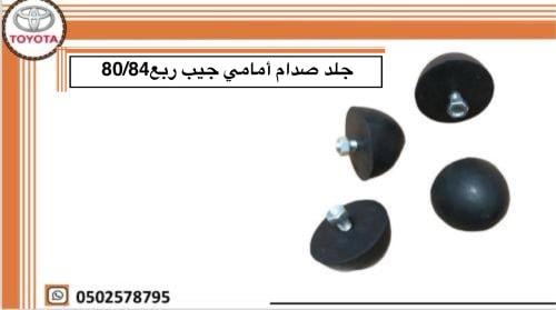 جلد صدام أمامي جيب ربع 80/84