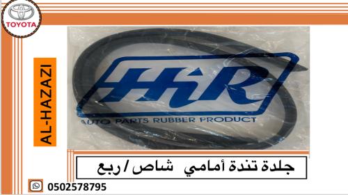 جلدة تندة أمامي شاص /ربع
