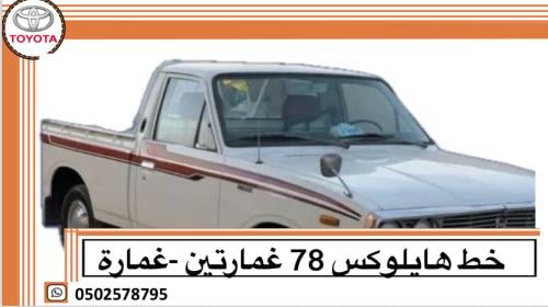 خط هايلوكس 1978