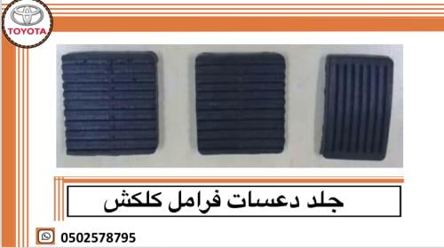 جلد دعسات فرامل كلكش و بنزين 80-81-82-83-84