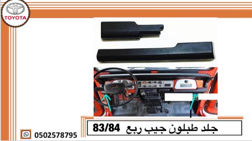جلد طبلون جيب ربع 83/84