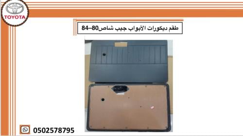 طقم ديكورات الأبواب جيب شاص80–84 تايوان