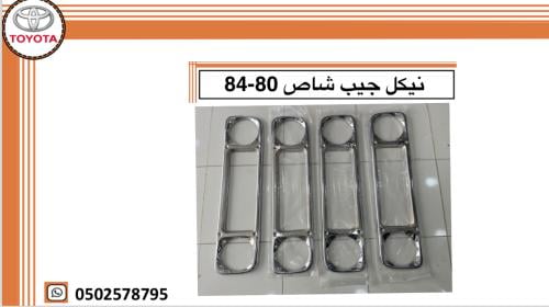 نيكل جيب شاص 80–84