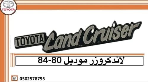 علامة تويوتا لاندكروزر ٨٠–٨٤ بلاستيك