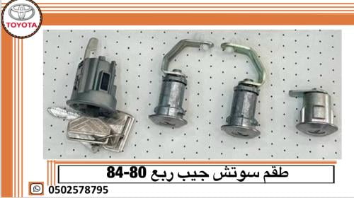 طقم أقفال جيب ربع 80–84 أصلي وكالة