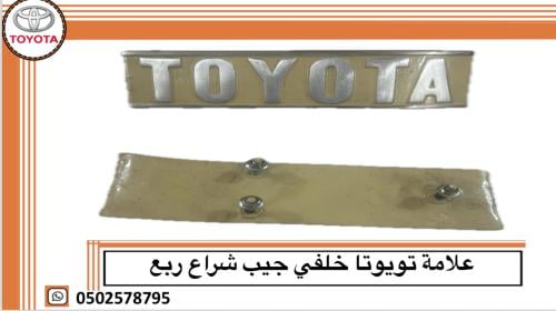 علامة تويوتا خلفي جيب شراع ربع