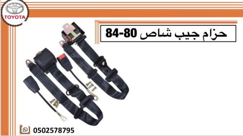 حزام أمان جيب ربع شاص 78–84