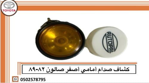 كشافات صدام أمامي أصفر صالون 82–89