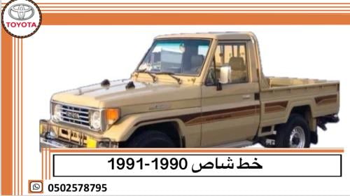 خط شاص 1991